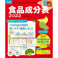 食品成分表 便利な２分冊 ２０２２ 八訂/女子栄養大学出版部/香川明夫